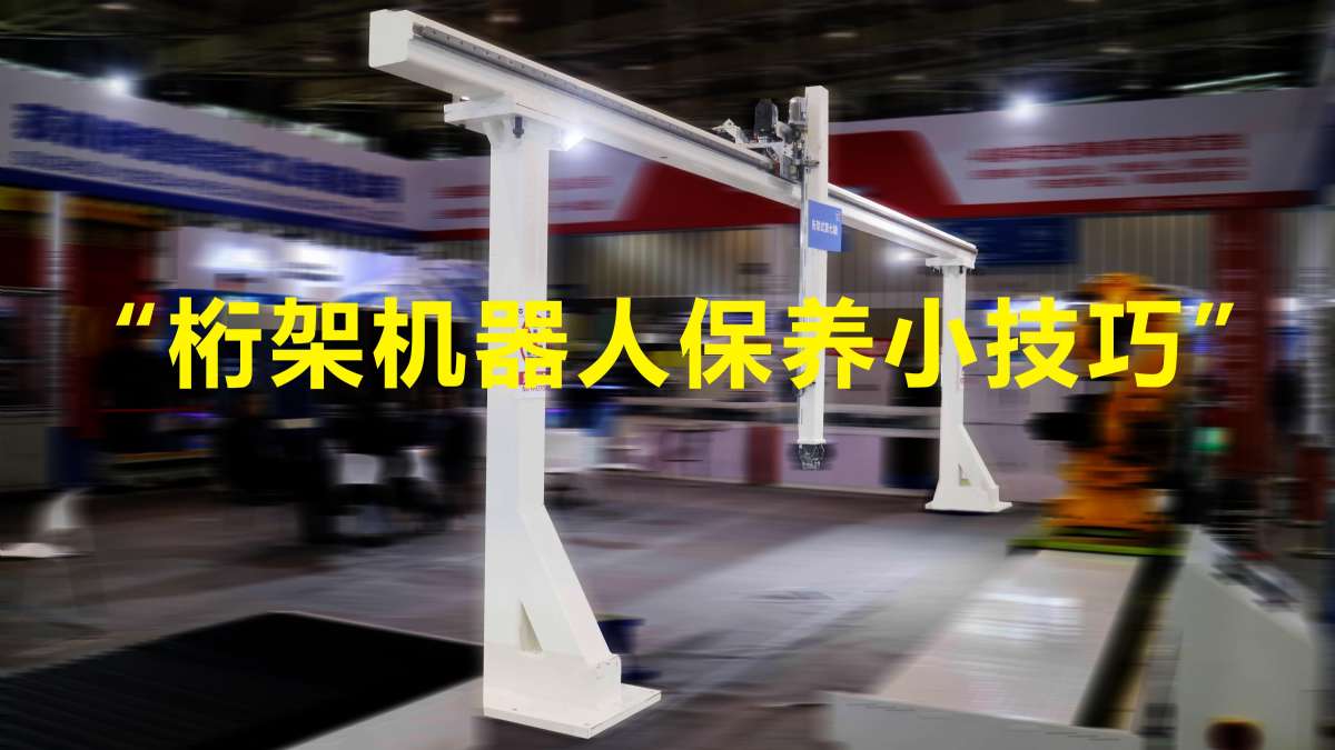 重型桁架機械手