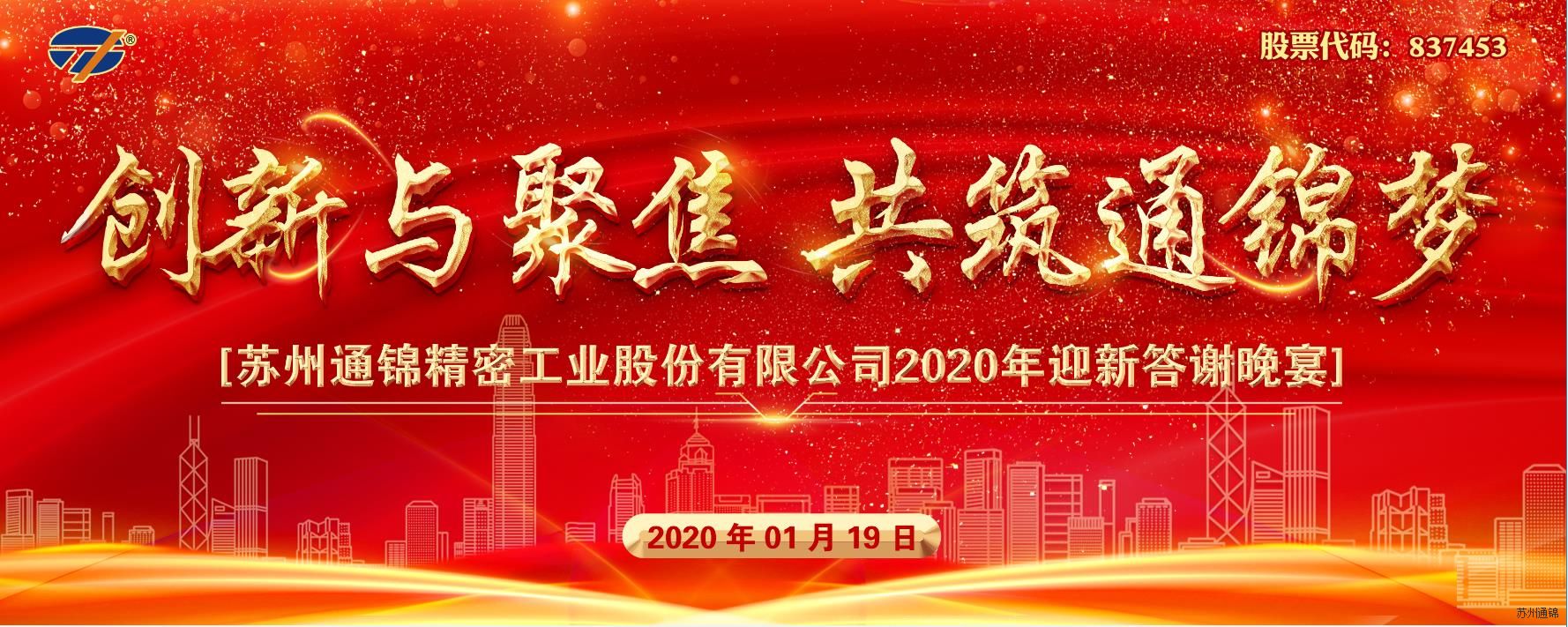 創(chuàng)新與聚焦 共筑通錦夢 2020通錦迎新答謝晚宴 圓滿落幕 創(chuàng)新與聚焦 共筑通錦夢 2020通錦迎新答謝晚宴 圓滿落幕