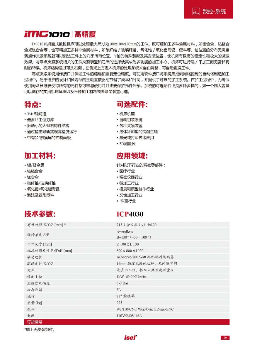 德國isel數(shù)控機(jī)床