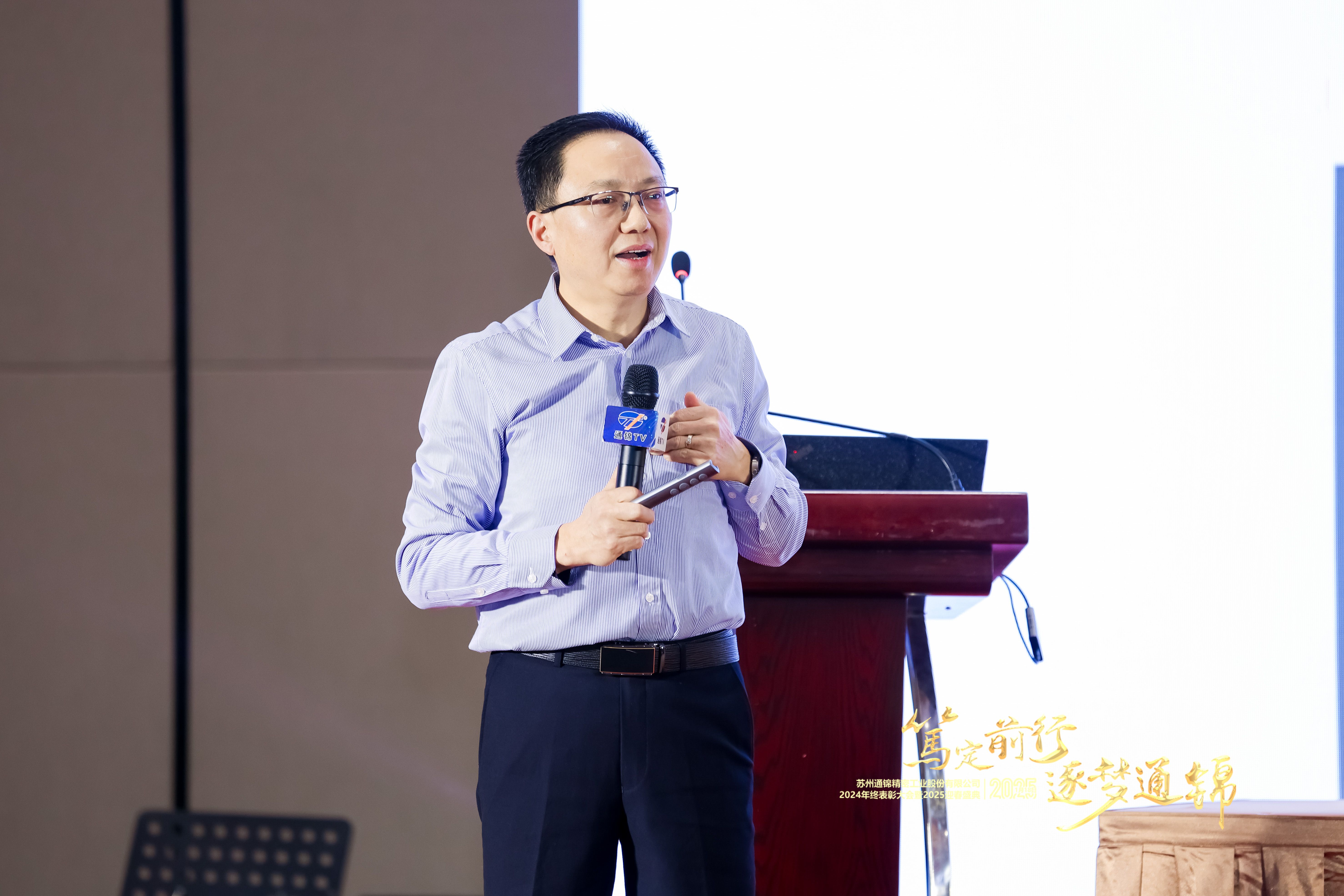 篤定前行 逐夢通錦 | 通錦精密2024年終總結表彰大會暨2025迎春盛典圓滿結束