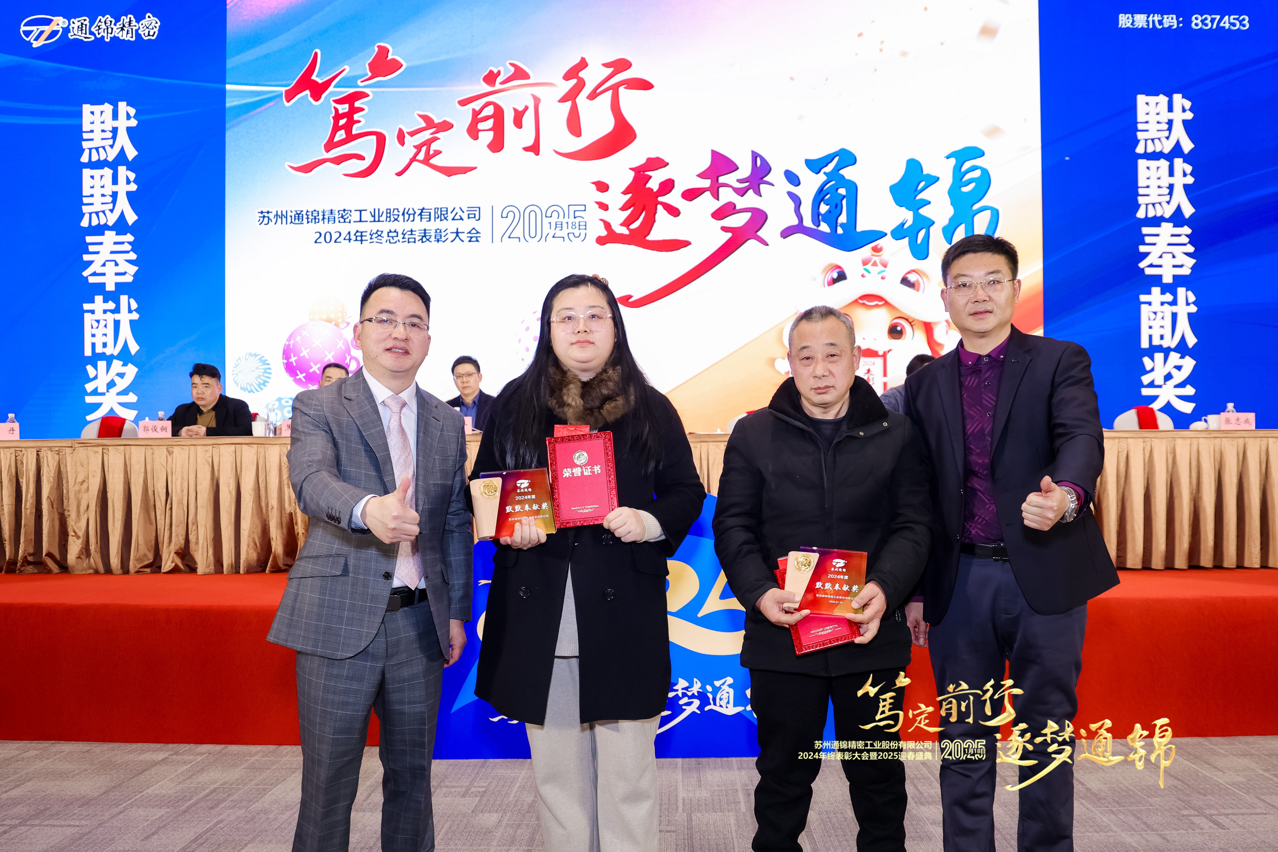 篤定前行 逐夢通錦 | 通錦精密2024年終總結表彰大會暨2025迎春盛典圓滿結束