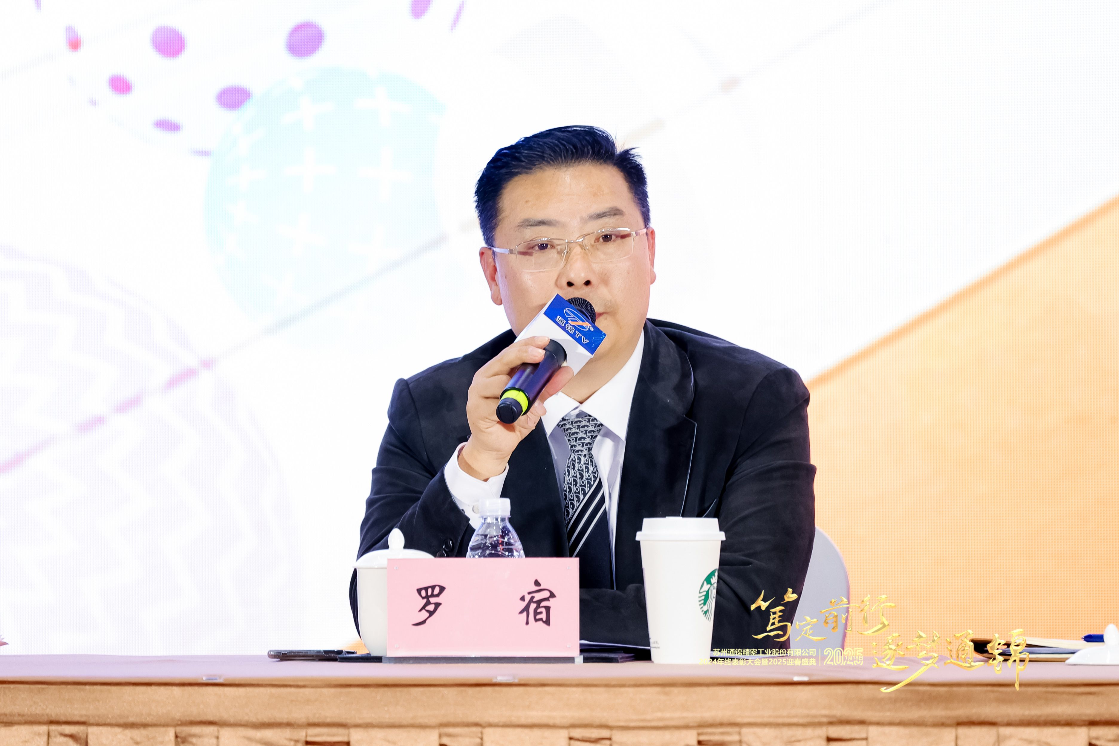 篤定前行 逐夢通錦 | 通錦精密2024年終總結表彰大會暨2025迎春盛典圓滿結束