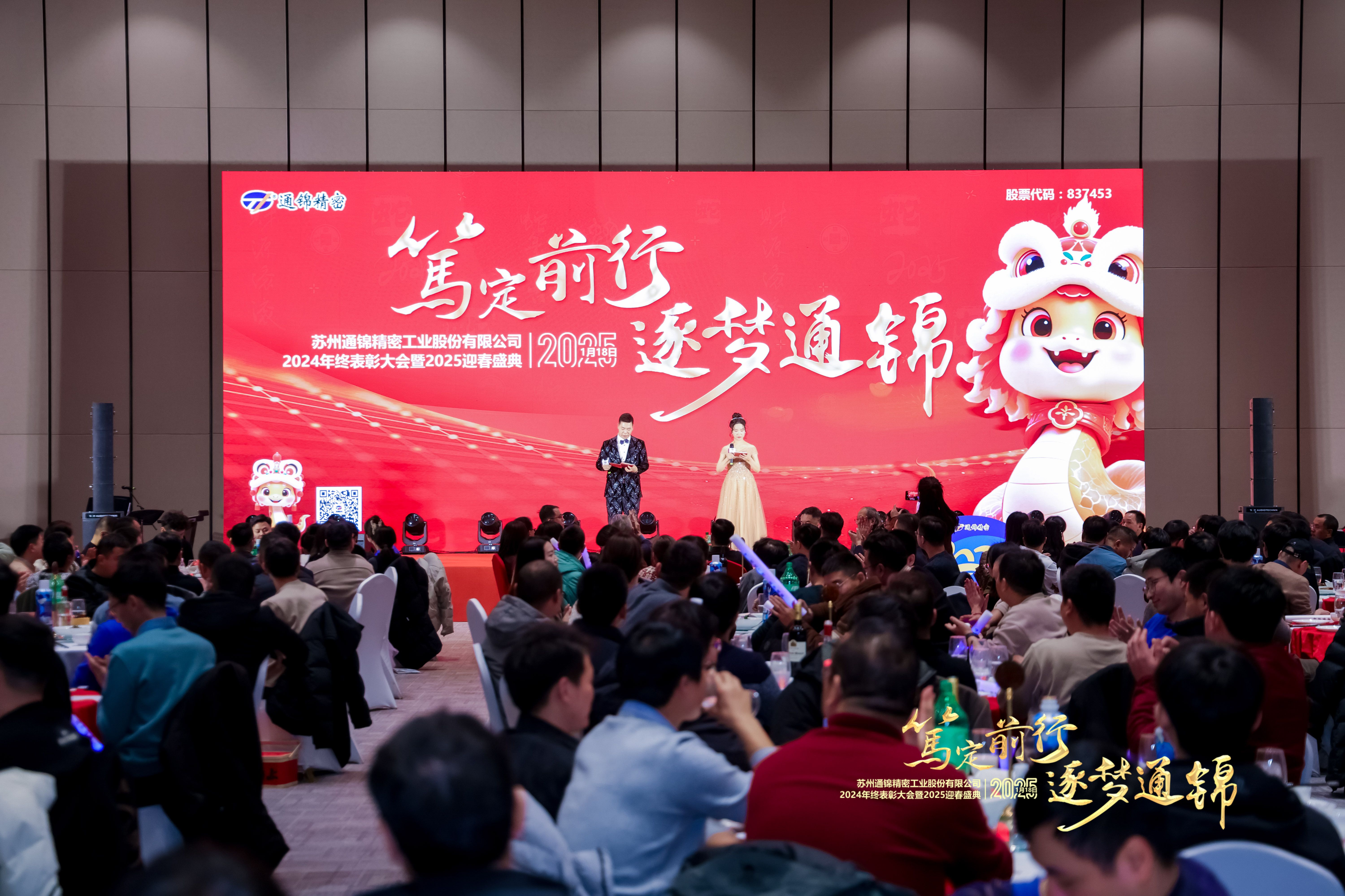 篤定前行 逐夢通錦 | 通錦精密2024年終總結表彰大會暨2025迎春盛典圓滿結束