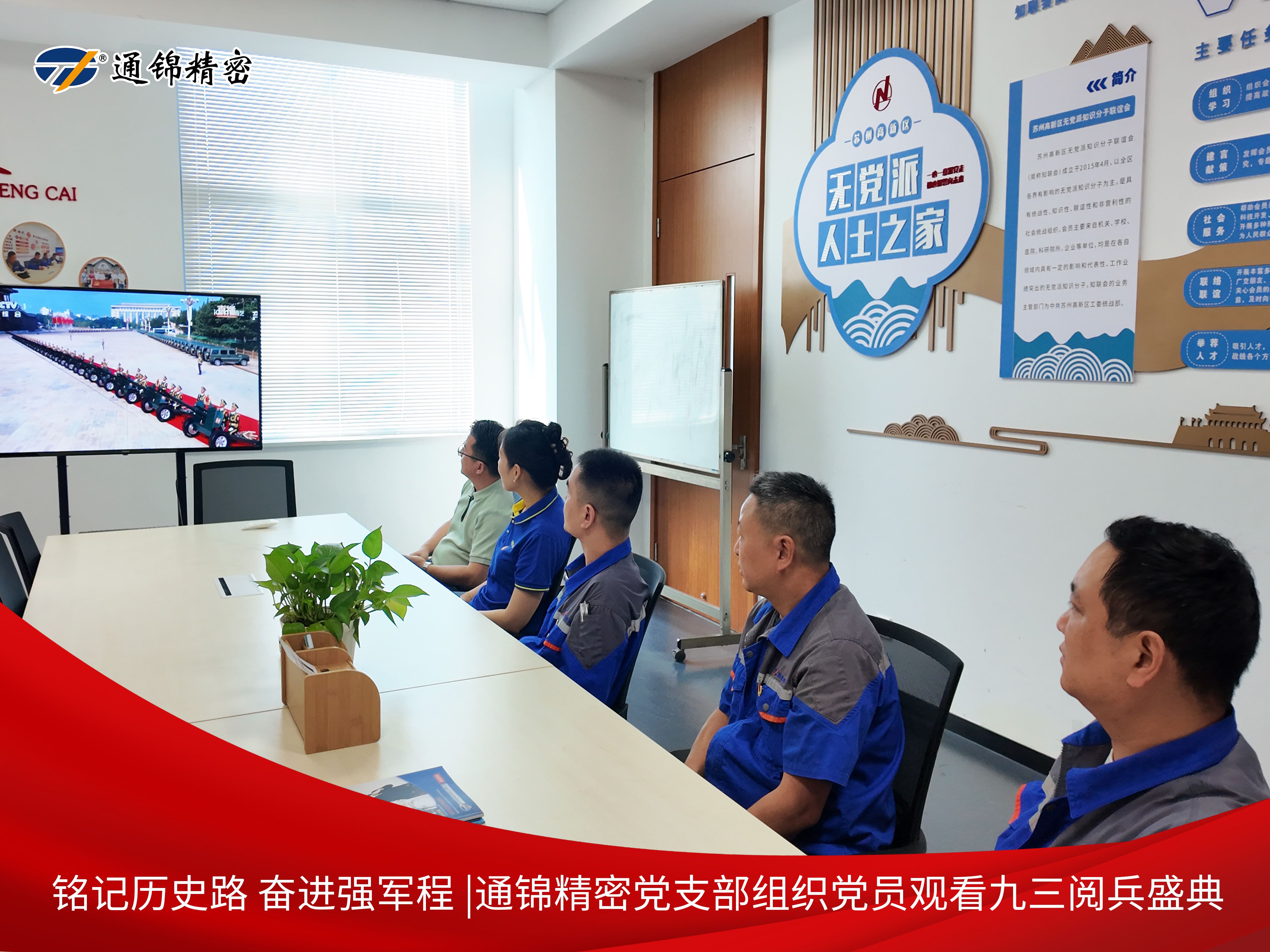黨建|通錦精密黨支部組織黨員集中觀看9·3閱兵直播，銘記歷史砥礪前行