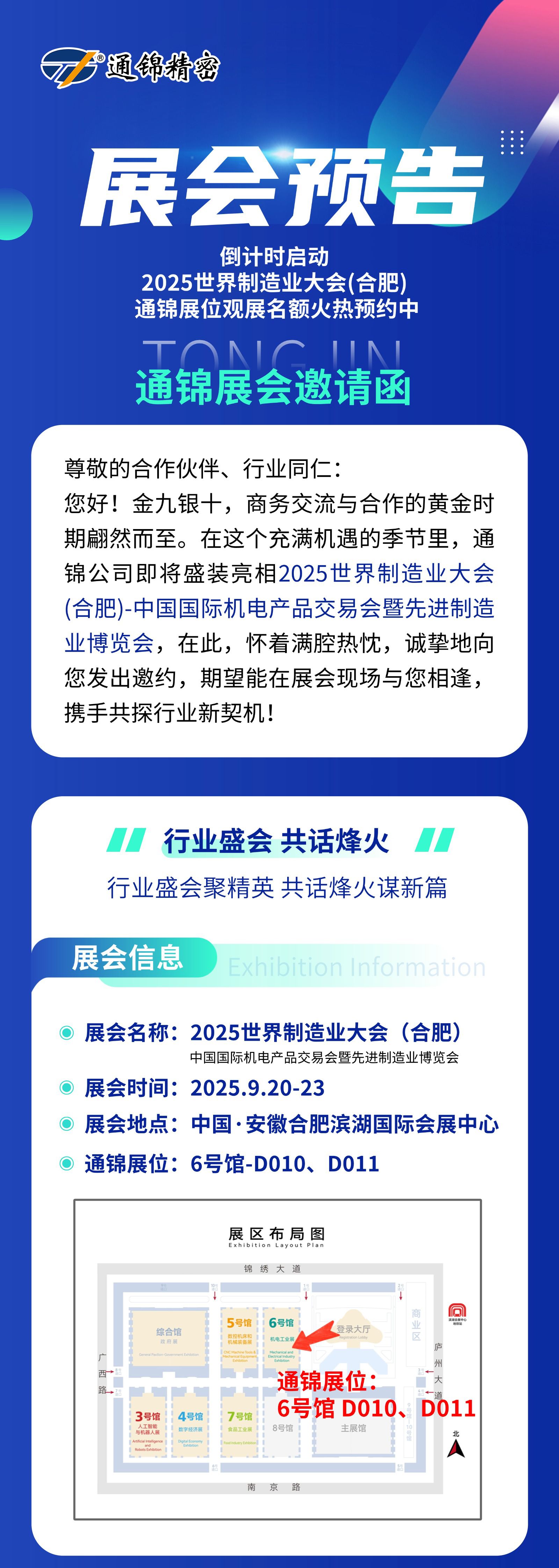 展會預(yù)告 | 通錦精密誠邀您共赴9.20-23合肥世界制造業(yè)大會