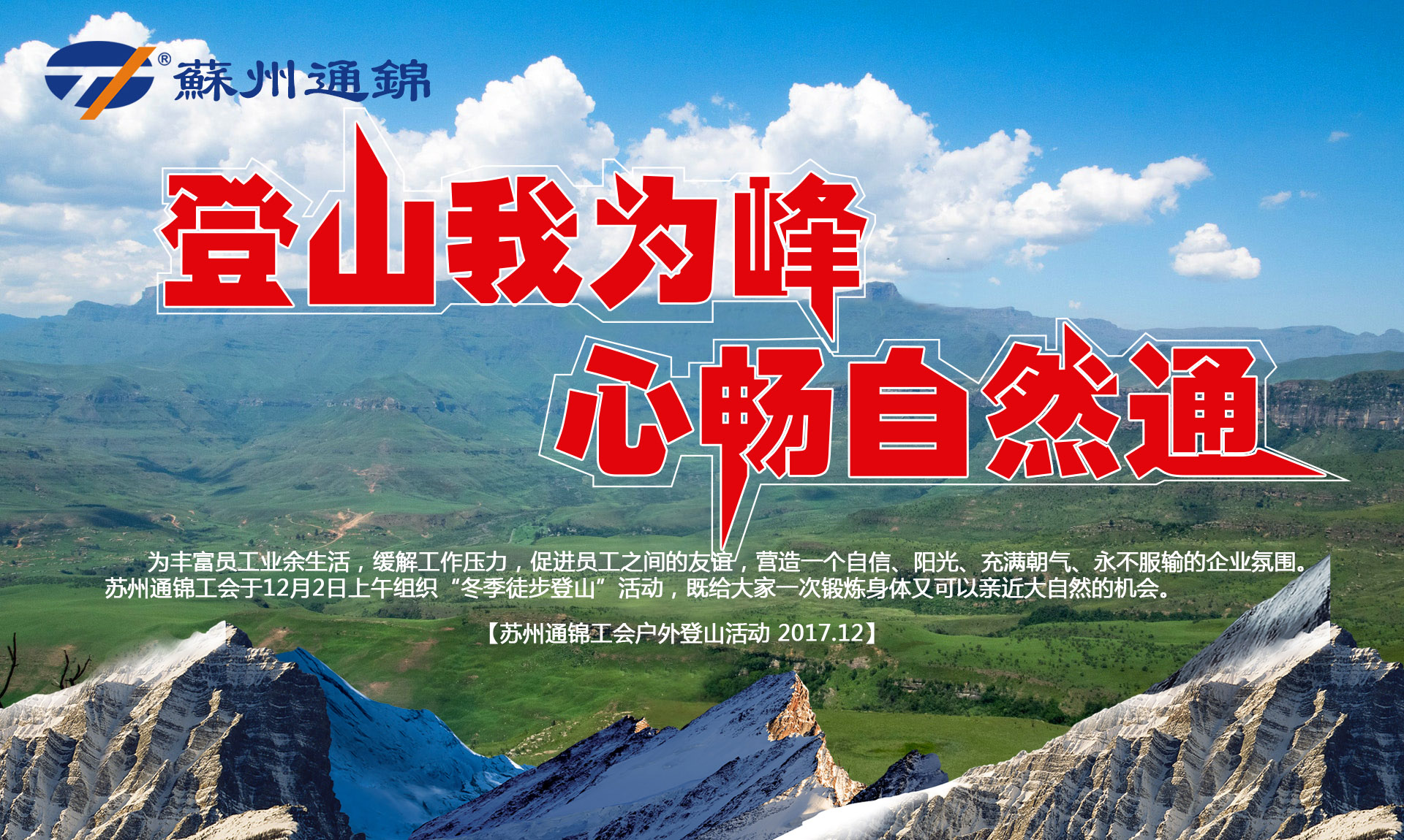 “登山我為峰，心暢自然通”蘇州通錦冬季登山活動圓滿結(jié)束